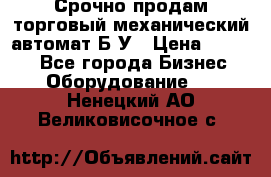 Срочно продам торговый механический автомат Б/У › Цена ­ 3 000 - Все города Бизнес » Оборудование   . Ненецкий АО,Великовисочное с.